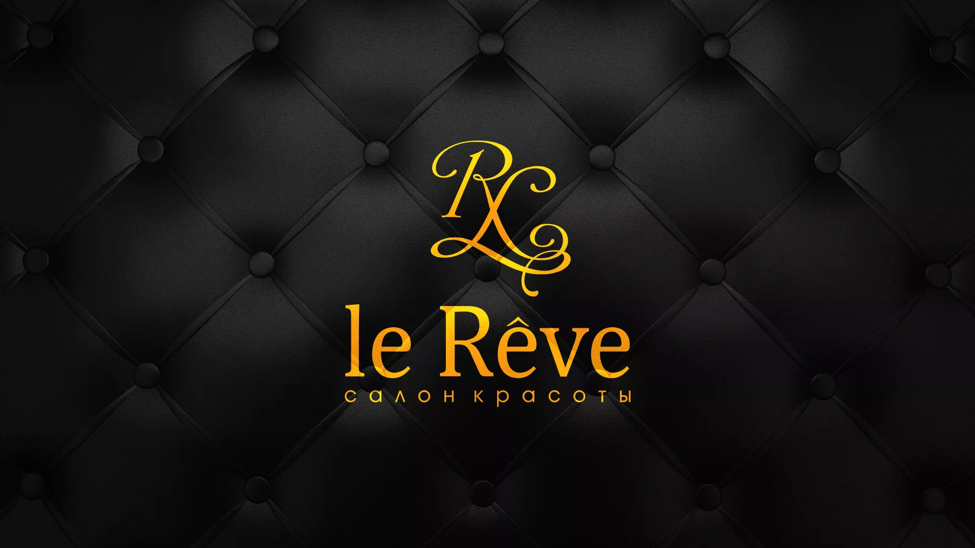 Разработка листовок для салона красоты «Le Reve» в Тотьме